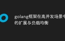 golang框架在高并发场景中的扩展与负载均衡