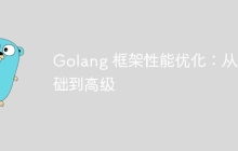 Golang 框架性能优化：从基础到高级