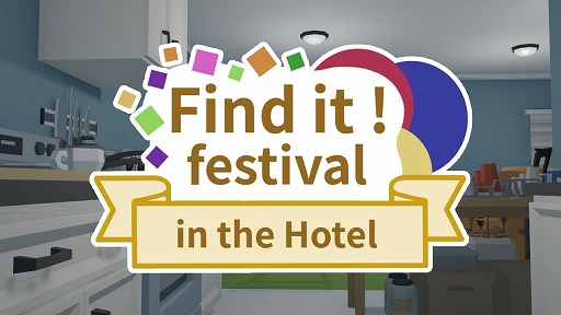 3D hidden object game 'Find it! festival in the Hotel' released on Steam. Search for hidden items in the hotel from a child's perspective