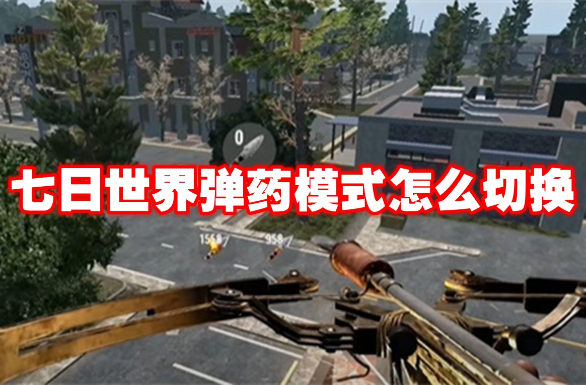 七日世界弹药模式怎么切换 七日世界弹药模式切换方法