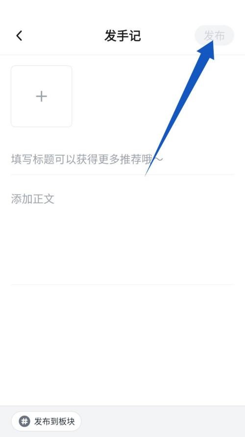 新片场怎么发手记 新片场发手记教程
