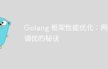 Golang 框架性能优化:网络调优的秘诀