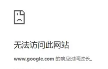 谷歌浏览器网页响应时间过长无法访问怎么解决