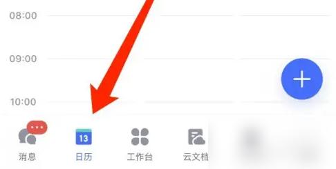 飞书日历如何设置每月提醒 飞书新建日历提醒方法