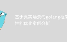 基于真实场景的golang框架性能优化案例分析