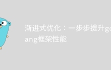 渐进式优化:一步步提升golang框架性能