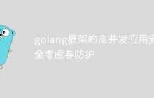 golang框架的高并发应用安全考虑与防护