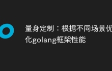 量身定制：根据不同场景优化golang框架性能