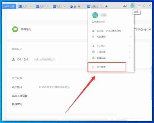 WPS账号怎么退出登录 电脑退出WPS账号的方法