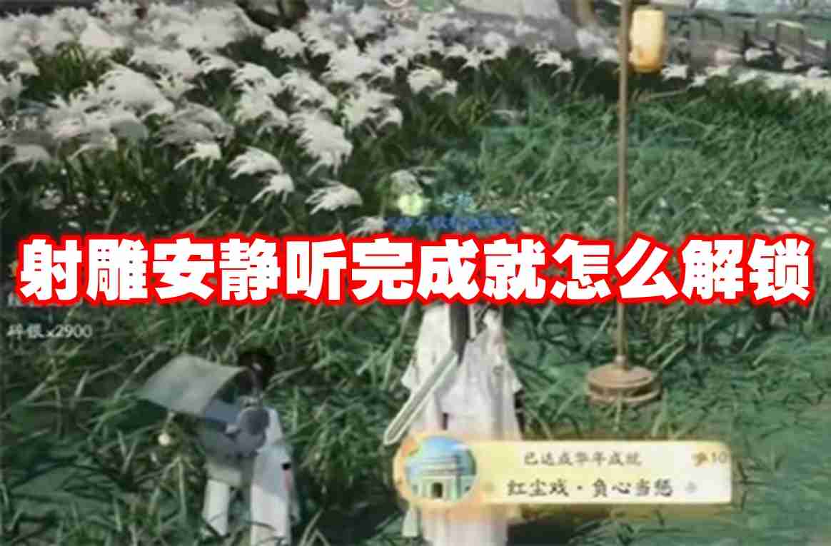 射雕安静听完成就怎么解锁 射雕安静听完成就攻略流程