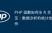 PHP 函数如何与 R 交互：数据分析的统计协作