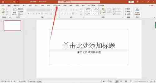 ppt怎么取消自动播放 三个步骤轻松关闭自动播放