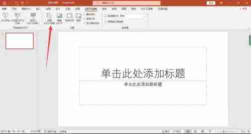 ppt怎么取消自动播放 三个步骤轻松关闭自动播放