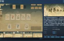 肉鸽类卡牌构筑游戏《对弈五千年》Steam页面上线 年内发售