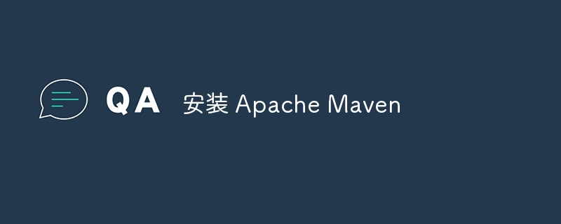 安装 apache maven