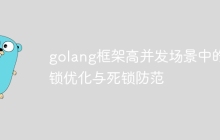 golang框架高并发场景中的锁优化与死锁防范
