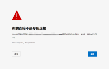 浏览器显示你的连接不是专用连接的完美解决办法