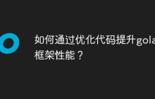 如何通过优化代码提升golang框架性能?