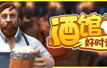 《酒馆好时光》Steam抢先体验 中世纪酒馆经营