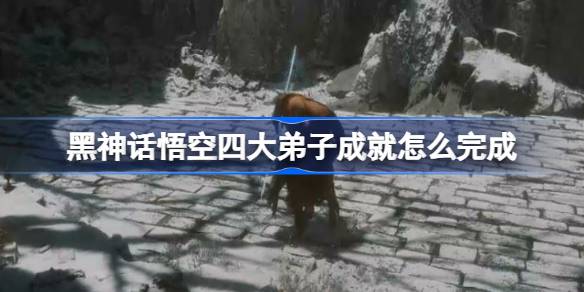 「黒神話悟空」四弟子の実績達成方法