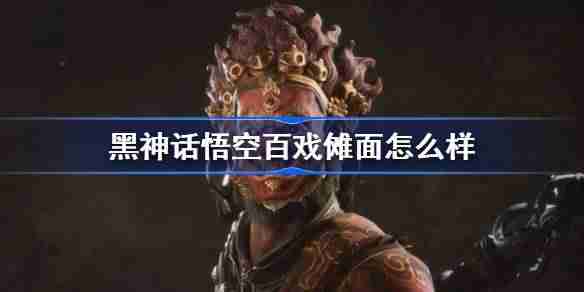 《黑神话悟空》百戏傩面怎么样