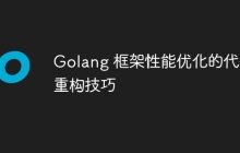 Golang 框架性能优化的代码重构技巧