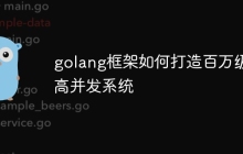 golang框架如何打造百万级高并发系统