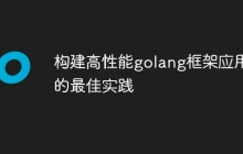 构建高性能golang框架应用的最佳实践
