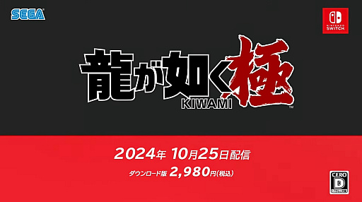 Switch판 「용과 같이 극」발표. 배달 개시는 10월 25일