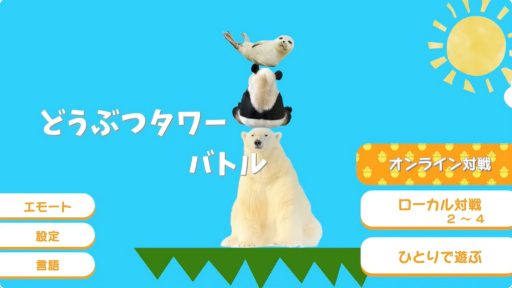 Ce 'Animal Tower Battle' a commencé à être distribué en tant que titre pour Switch. Un jeu de réflexion dans lequel vous empilez des animaux pour qu'ils ne s'effondrent pas.