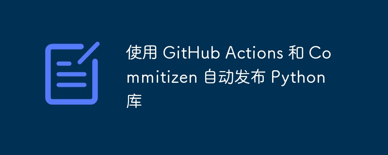 使用 github actions 和 commitizen 自动发布 python 库