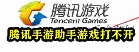 腾讯手游助手打不开游戏怎么办 腾讯模拟器怎么打不开游戏 