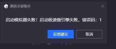 腾讯手游助手启动失败提示错误码1或6怎么解决 
