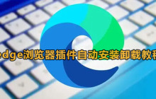 Edge浏览器插件自动安装怎么卸载 Edge浏览器插件自动安装卸载教程