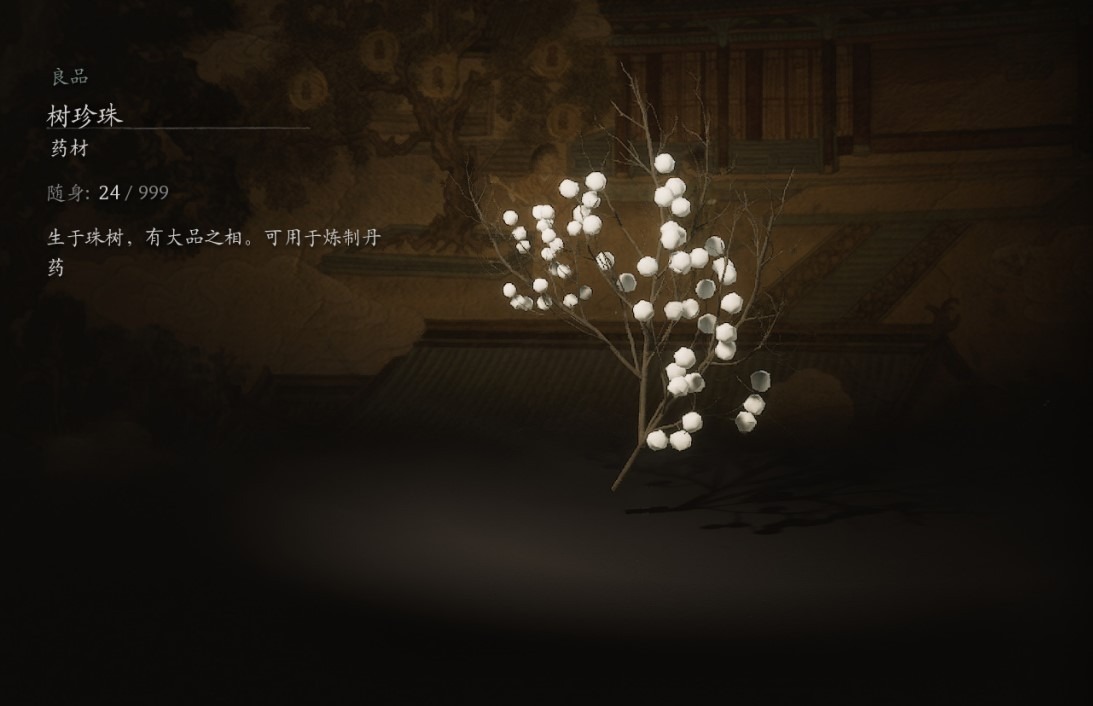 黑神话悟空树珍珠获取方法