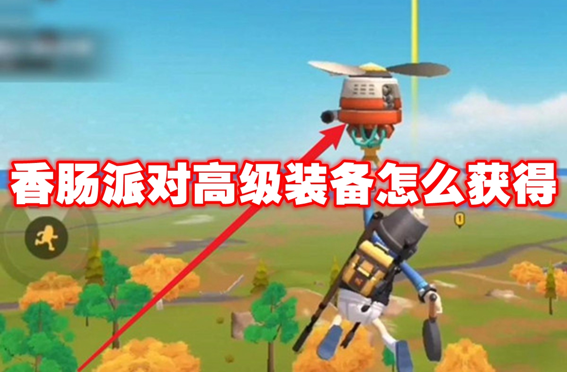 香肠派对高级装备怎么获得 香肠派对高级装备获得方法