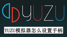 yuzu模拟器怎么设置手柄 yuzu模拟器手柄设置教程