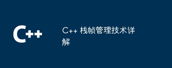 C++ 栈帧管理技术详解