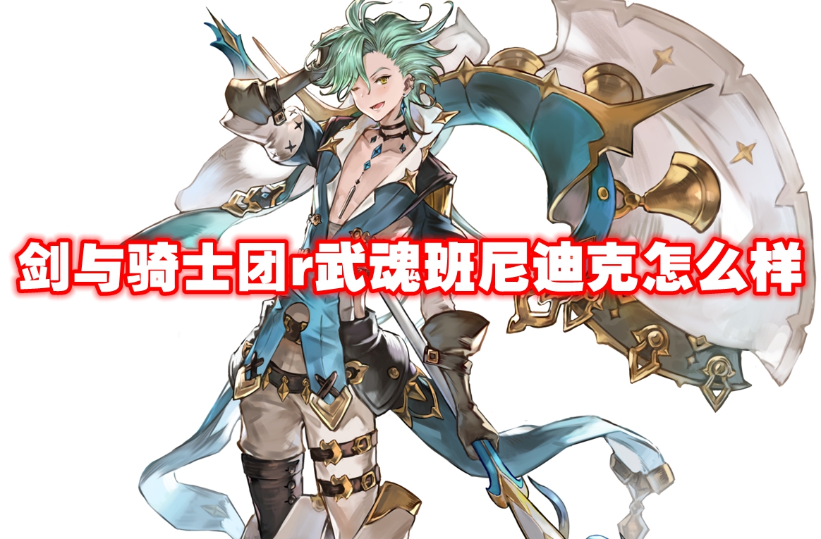 武器信息 剑与骑士团r武魂班尼迪克怎么样-剑与骑士团r武魂班尼迪克技能属性图鉴