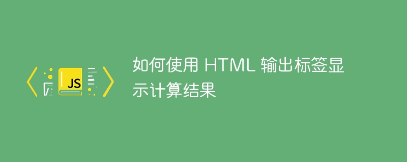 如何使用 html 输出标签显示计算结果