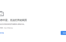 Chrome内存不足无法打开网页怎么解决 网页内存不足崩溃的解决方法