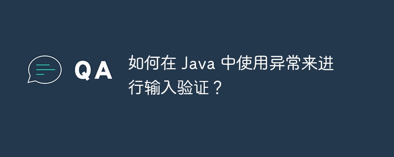 如何在 Java 中使用异常来进行输入验证?