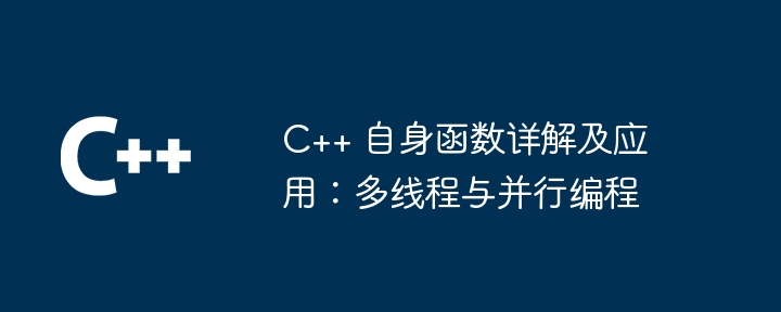 C++ 自身函数详解及应用：多线程与并行编程