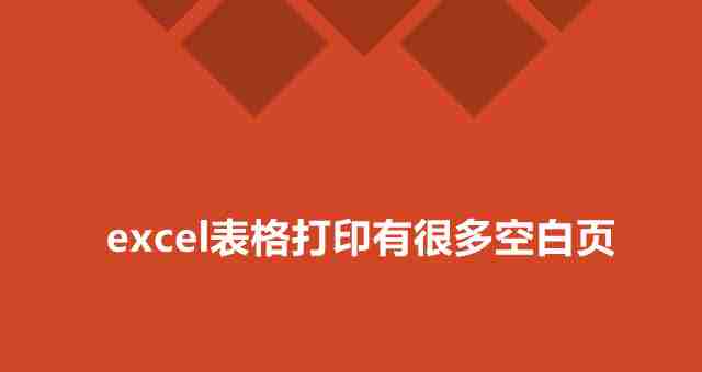 excel表格打印出现很多空白页怎么办 