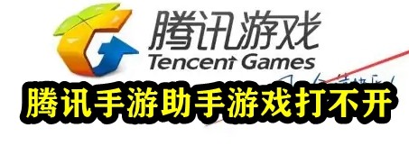 What should I do if Tencent Mobile Game Assistant can't open the game? Why can't Tencent Emulator open the game?