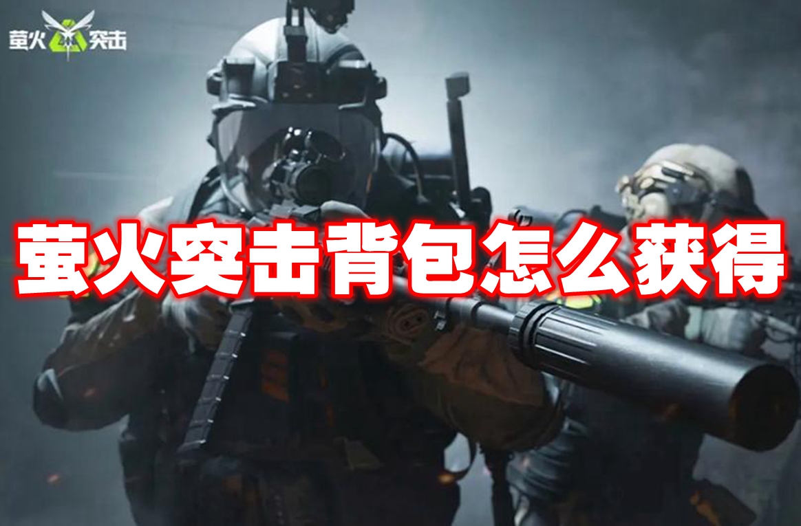 萤火突击背包怎么获得 萤火突击背包获得方法