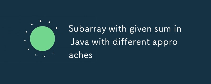 さまざまなアプローチによる Java での指定された合計を持つ部分配列