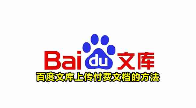 百度文库怎么上传付费文档 百度文库上传付费文档方法