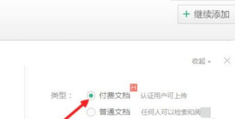 百度文库怎么上传付费文档 百度文库上传付费文档方法