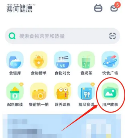 薄荷健康怎么查看用户故事 查看用户故事方法